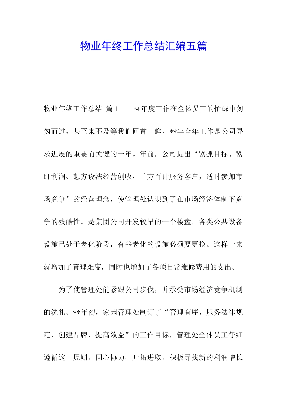 物业年终工作总结汇编五篇_第1页