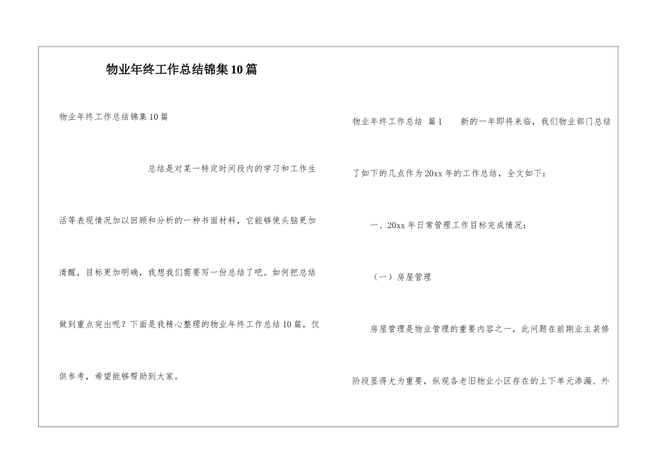 物业年终工作总结锦集10篇_第1页