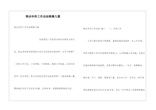 物业年终工作总结锦集九篇