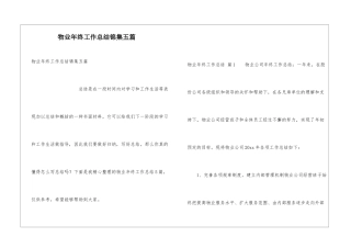 物业年终工作总结锦集五篇