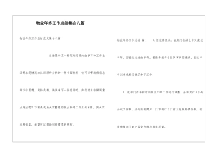 物业年终工作总结集合八篇