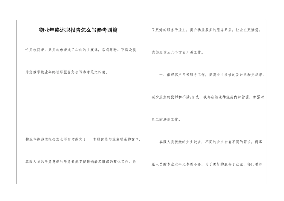 物业年终述职报告怎么写参考四篇_第1页