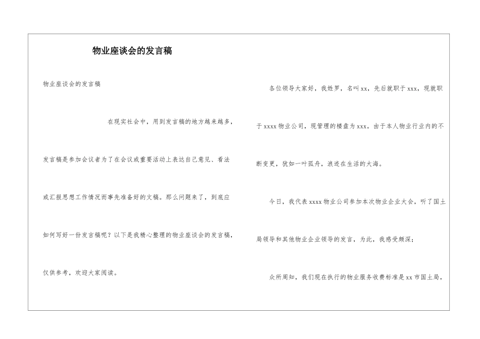 物业座谈会的发言稿_第1页