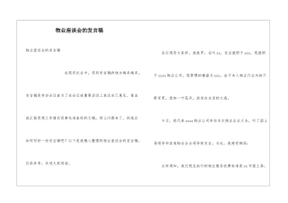 物业座谈会的发言稿