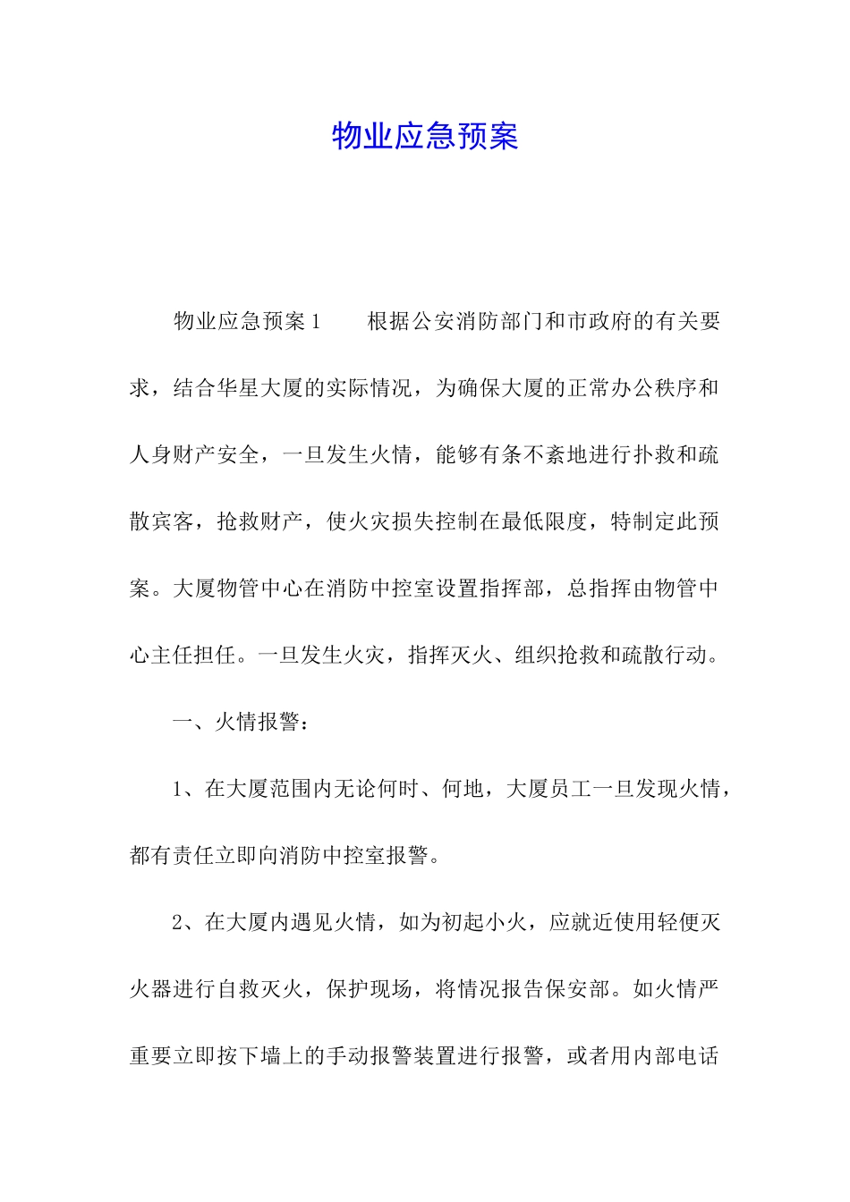 物业应急预案_第1页