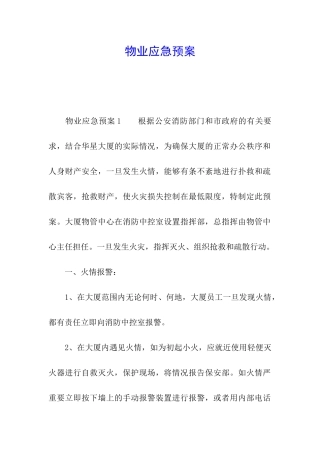 物业应急预案