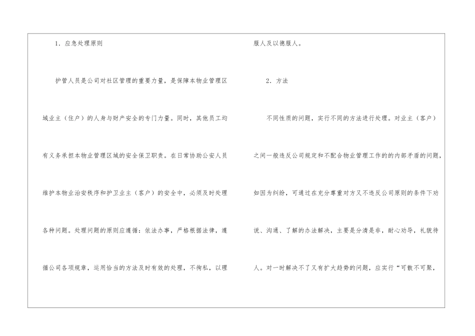 物业应急预案(通用5篇)_第2页