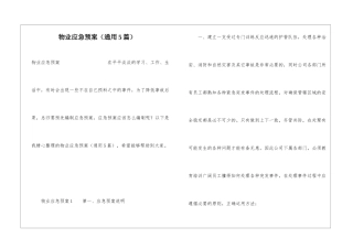 物业应急预案(通用5篇)