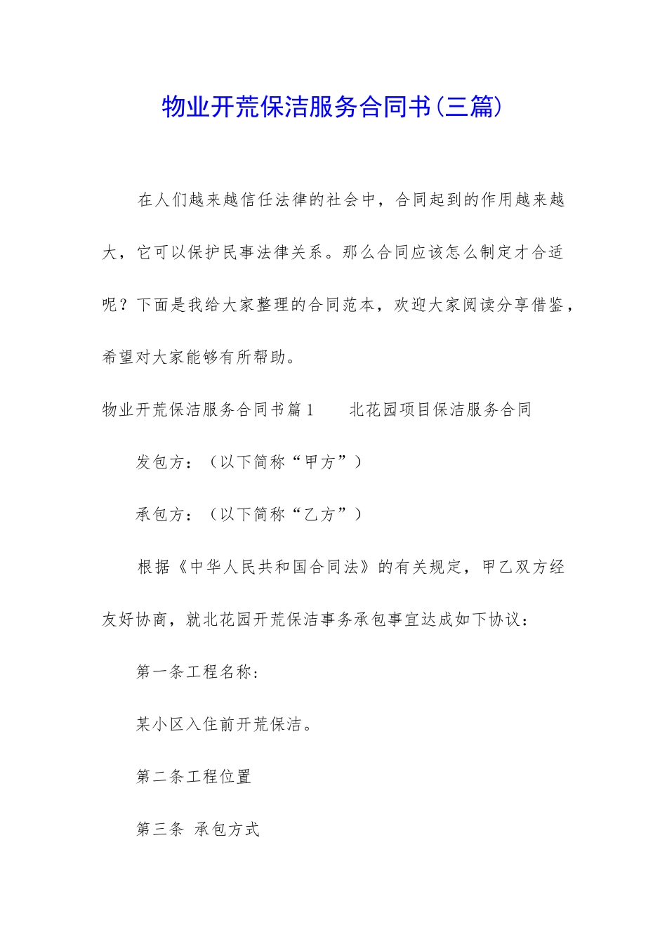 物业开荒保洁服务合同书_第1页