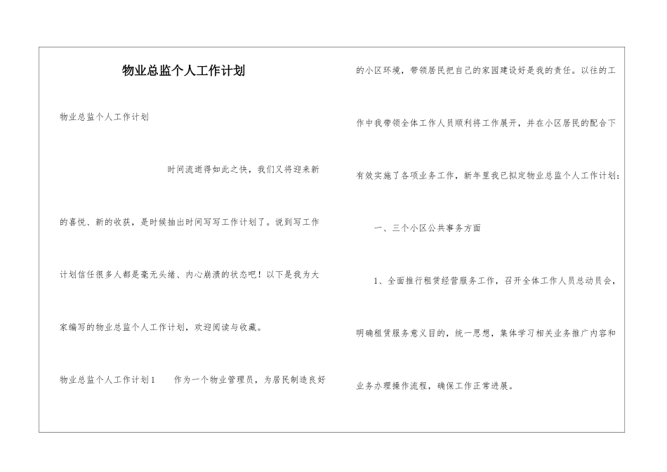 物业总监个人工作计划_第1页