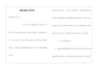 物业总监工作计划