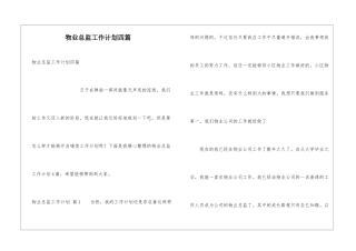 物业总监工作计划四篇