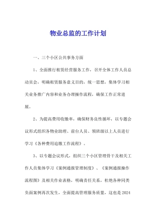 物业总监的工作计划