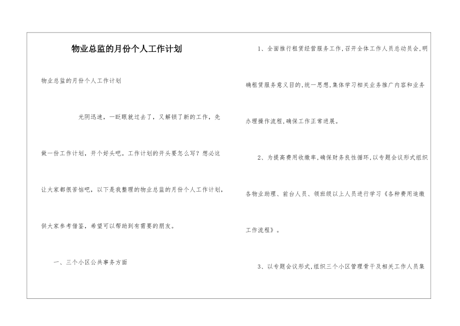 物业总监的月份个人工作计划_第1页