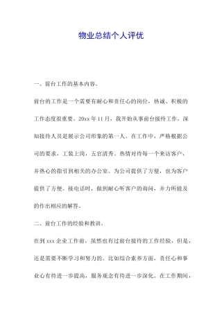 物业总结个人评优