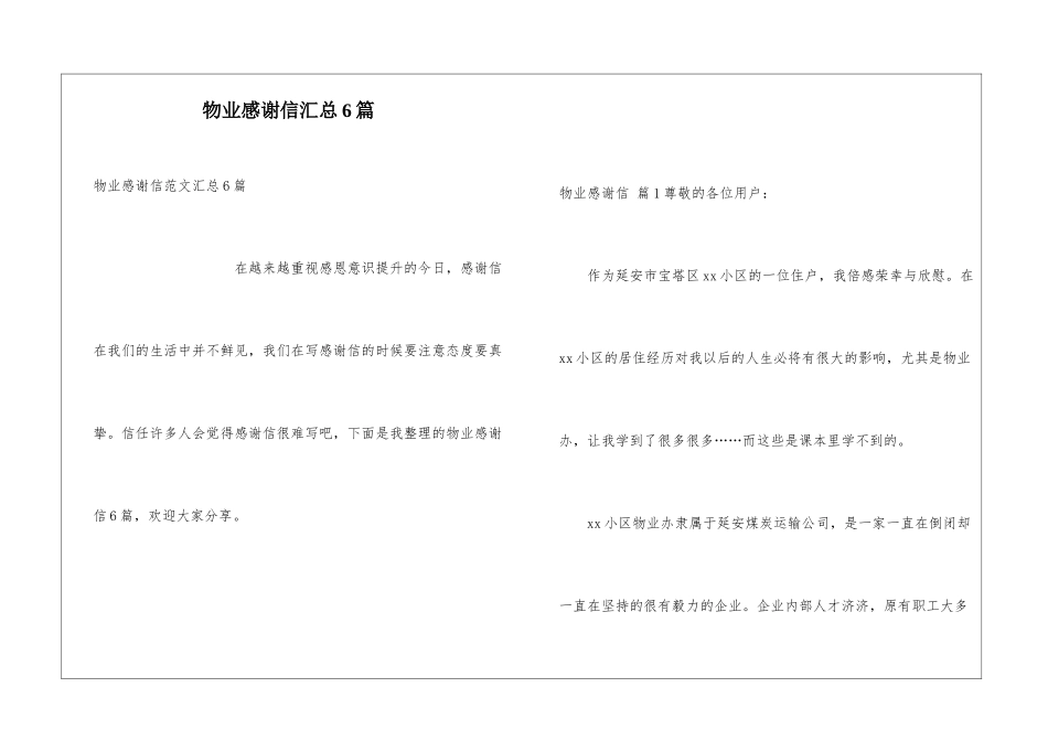 物业感谢信汇总6篇_第1页