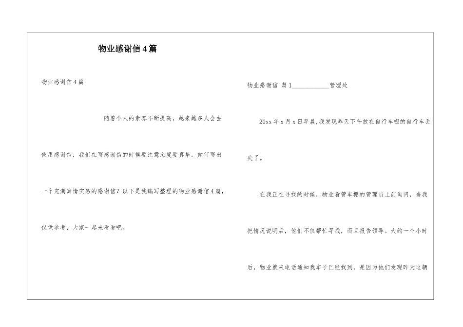 物业感谢信4篇_第1页
