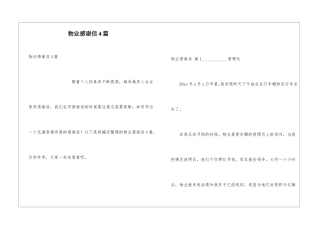 物业感谢信4篇