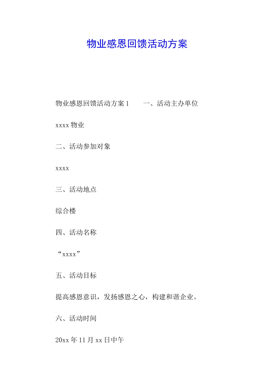 物业感恩回馈活动方案_第1页