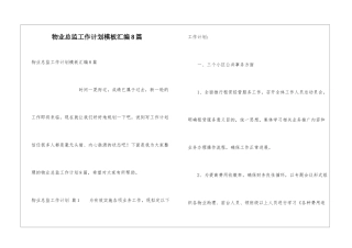 物业总监工作计划模板汇编8篇