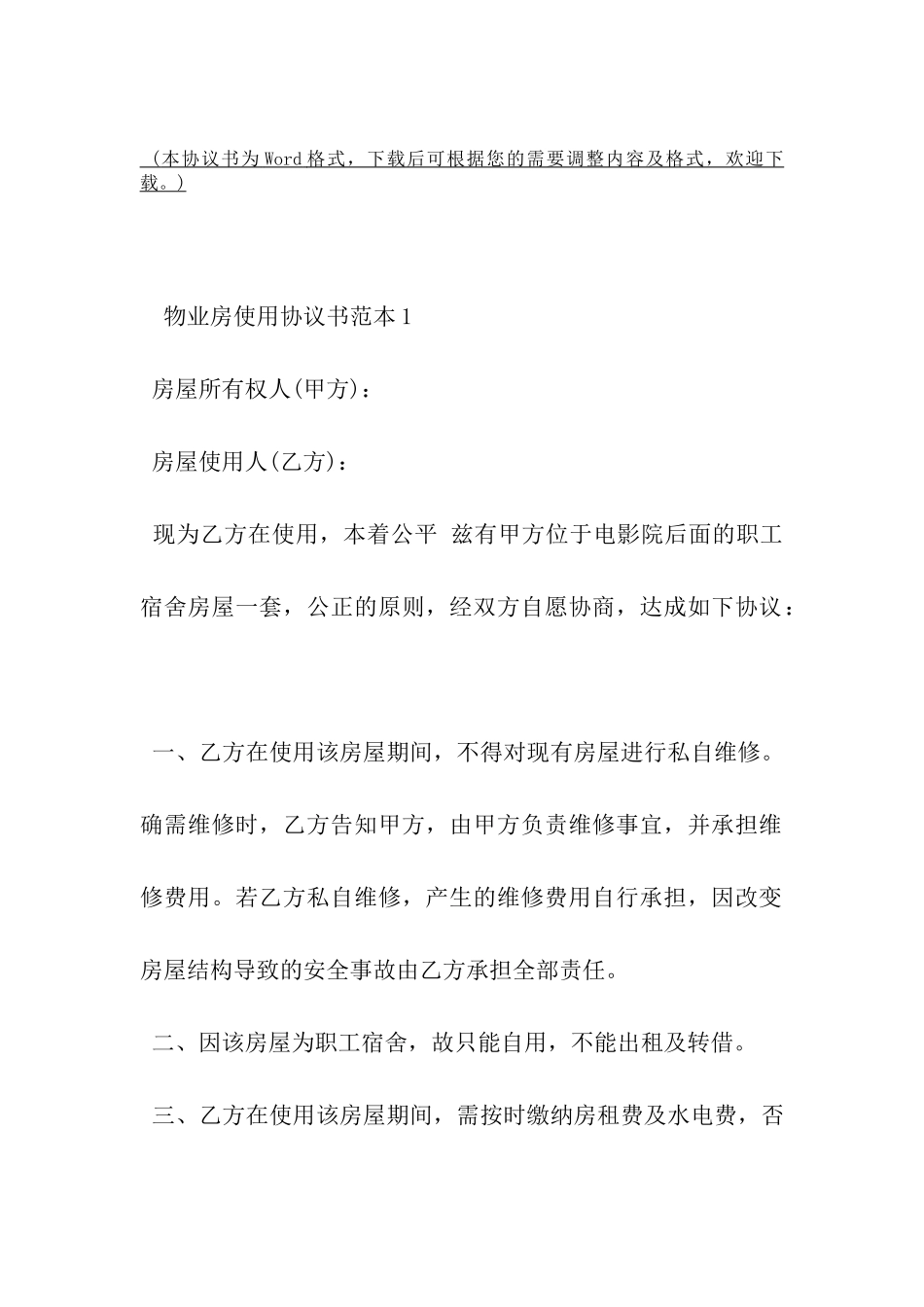 物业房使用协议书范本-_第2页