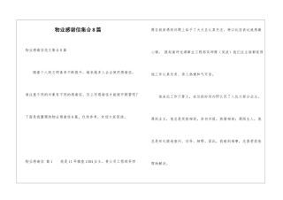 物业感谢信集合8篇