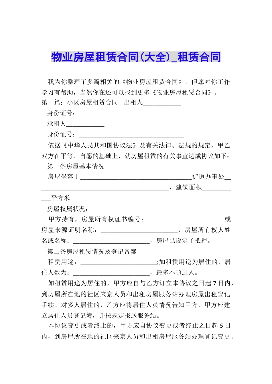 物业房屋租赁合同(大全)-租赁合同-_第1页