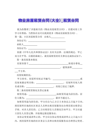 物业房屋租赁合同(大全)-租赁合同-