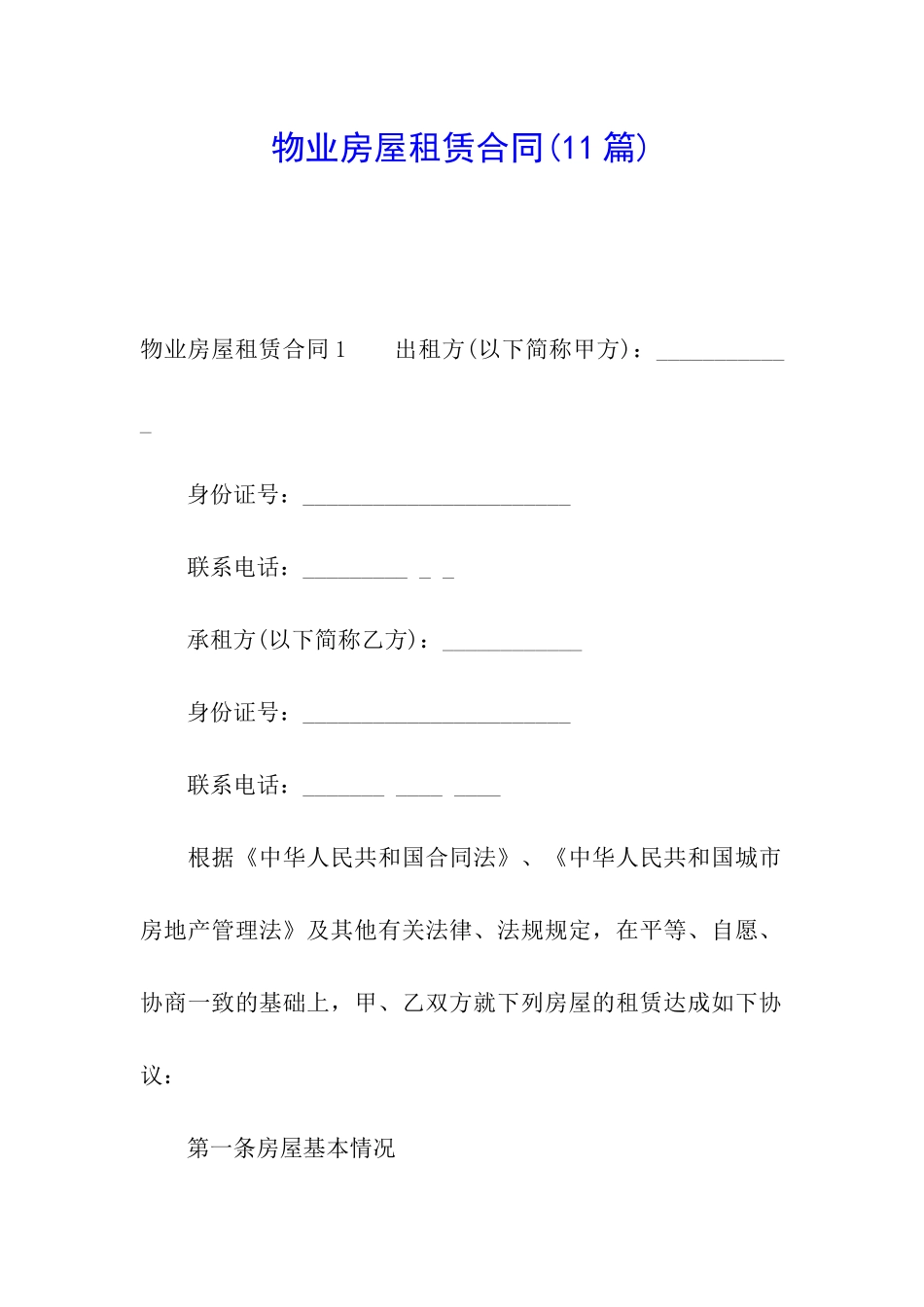 物业房屋租赁合同(11篇)_第1页