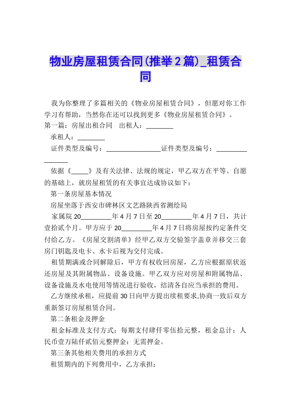 物业房屋租赁合同(推荐2篇)-租赁合同-_第1页