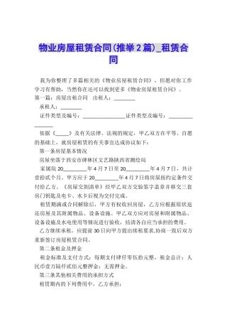 物业房屋租赁合同(推荐2篇)-租赁合同-
