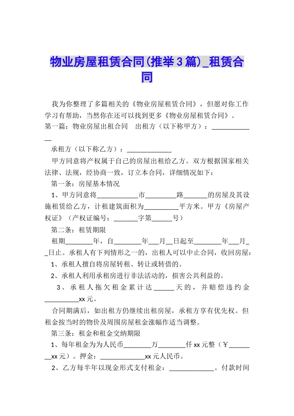 物业房屋租赁合同-租赁合同-_第1页