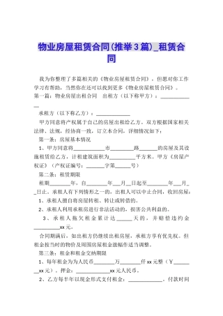 物业房屋租赁合同-租赁合同-