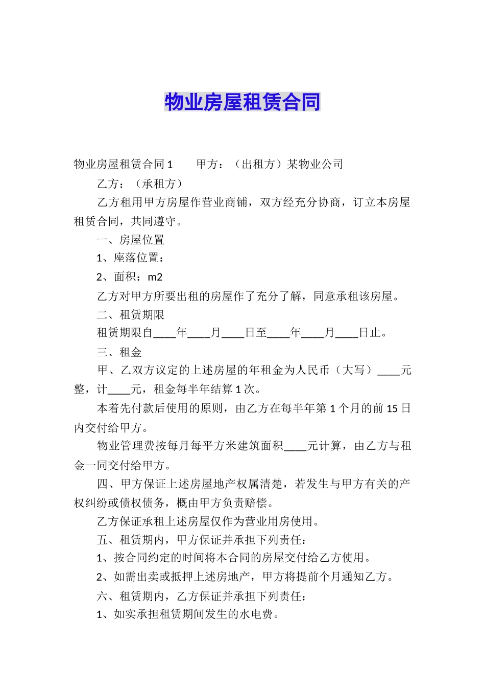 物业房屋租赁合同_第1页