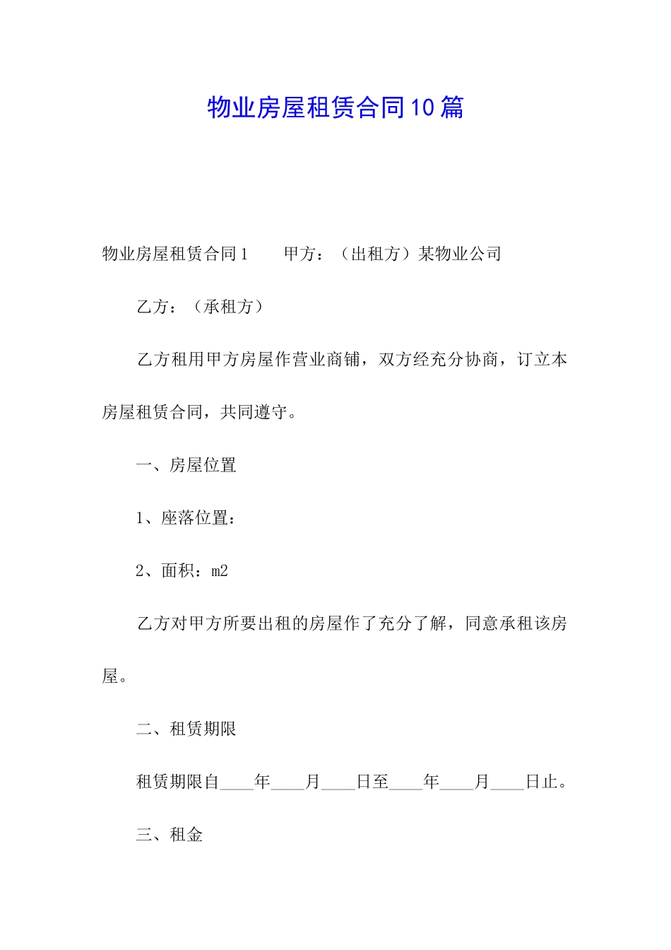 物业房屋租赁合同10篇_第1页