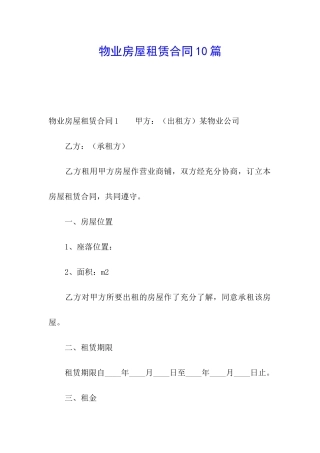 物业房屋租赁合同10篇