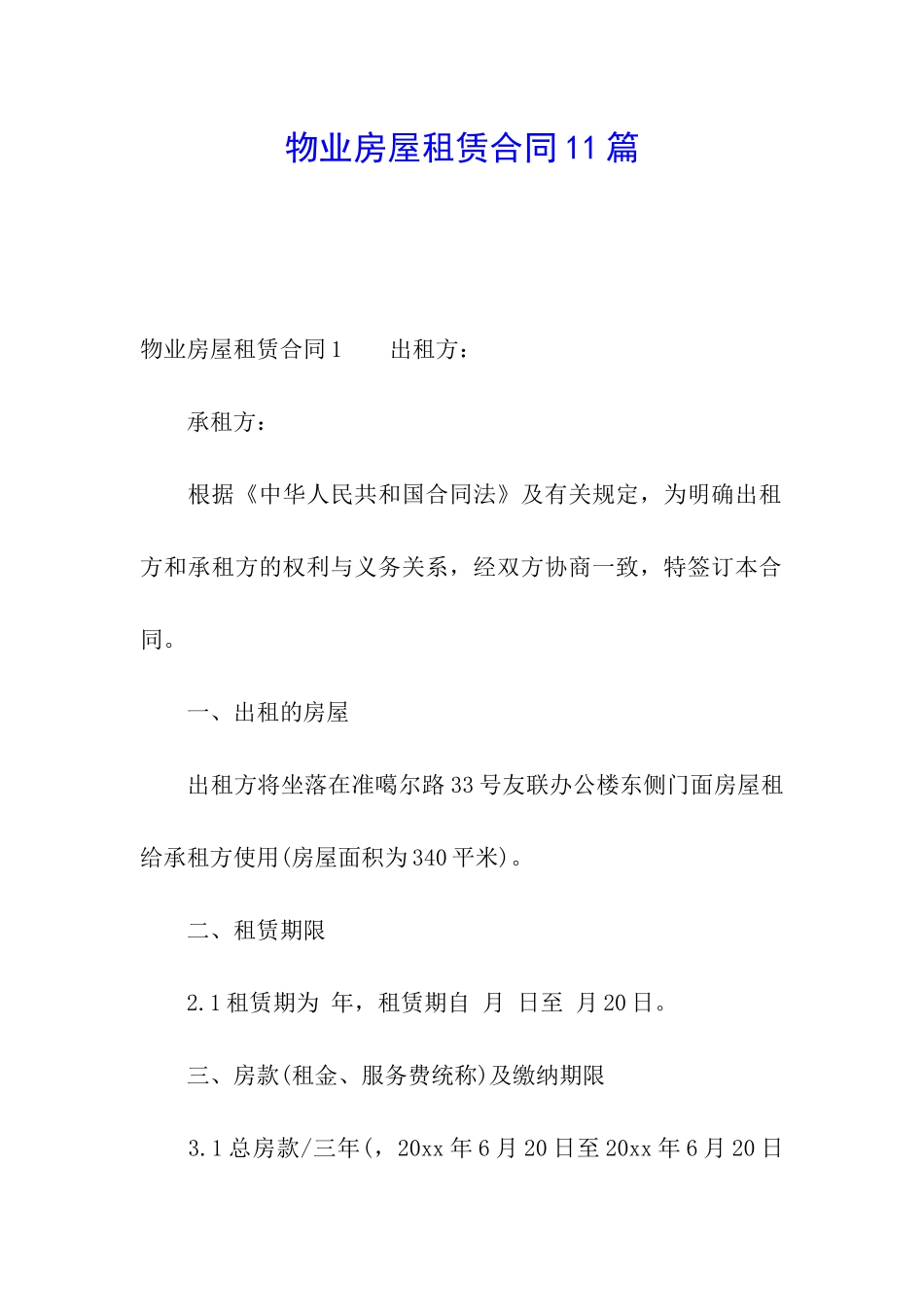 物业房屋租赁合同11篇_第1页