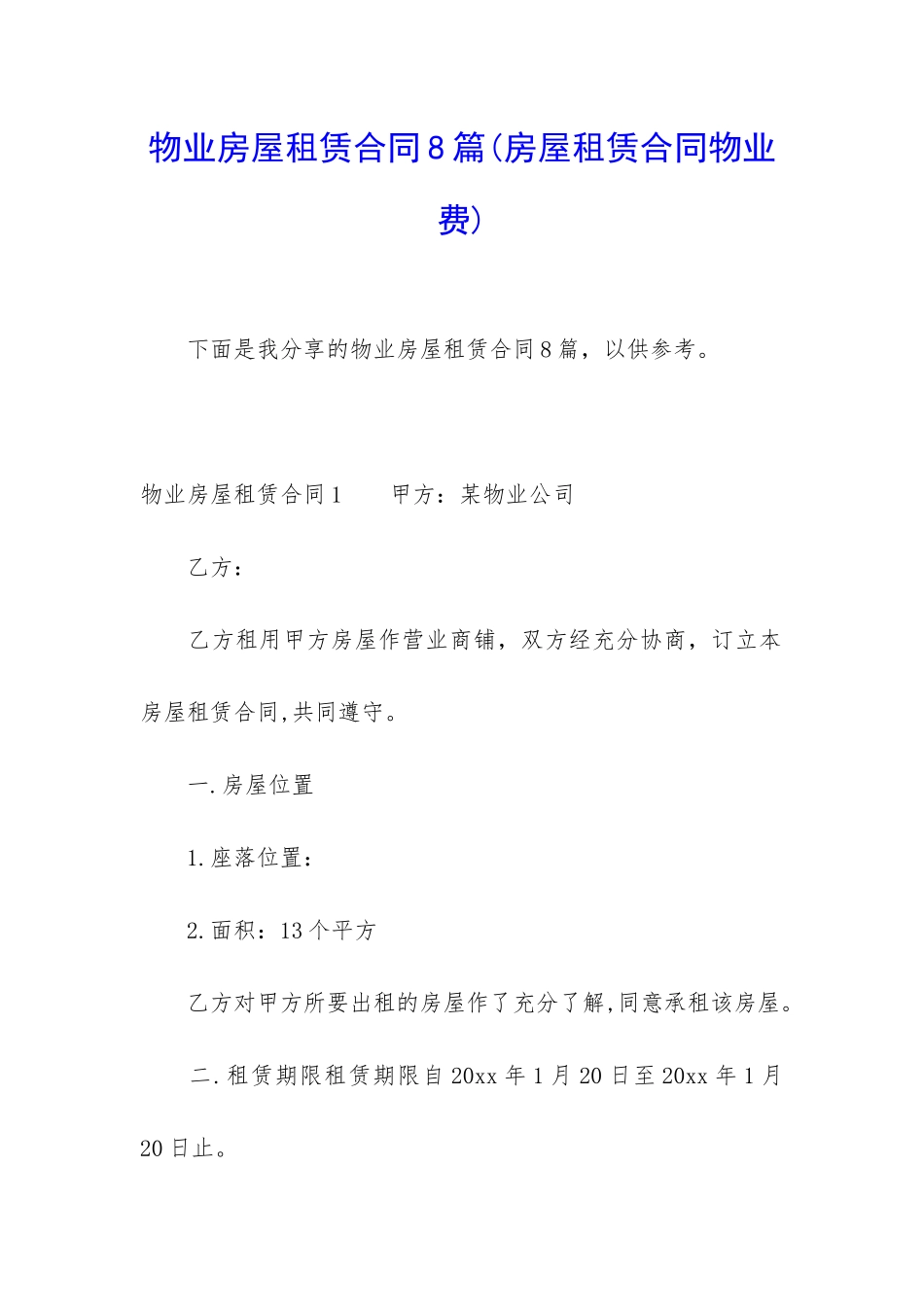 物业房屋租赁合同8篇_第1页