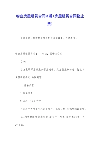 物业房屋租赁合同8篇
