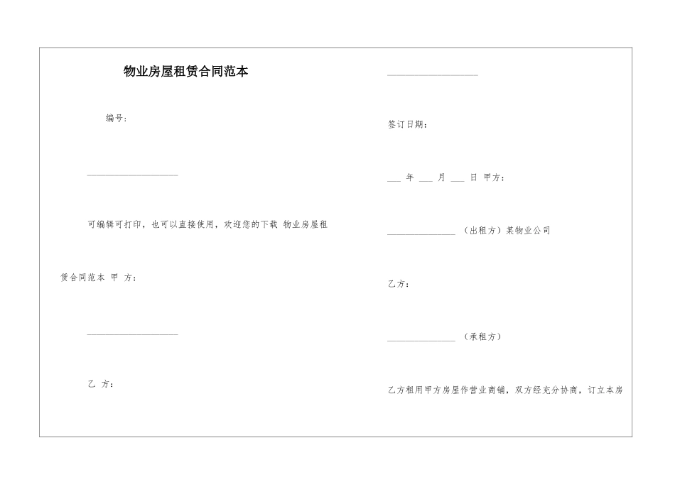 物业房屋租赁合同范本_第1页