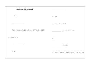 物业房屋租赁合同范本