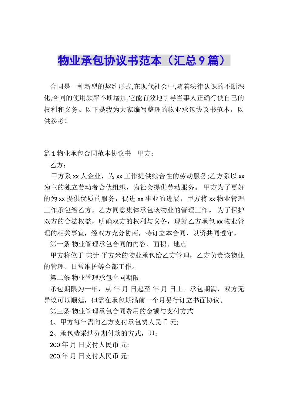 物业承包协议书范本_第1页