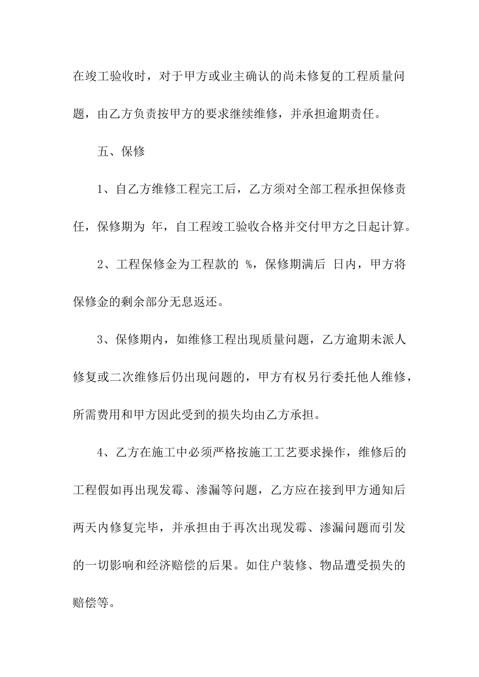 物业房屋维修合同范本3篇_第3页