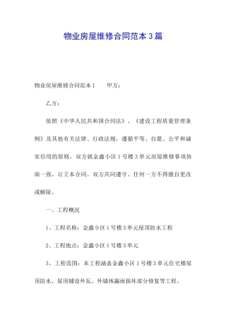 物业房屋维修合同范本3篇