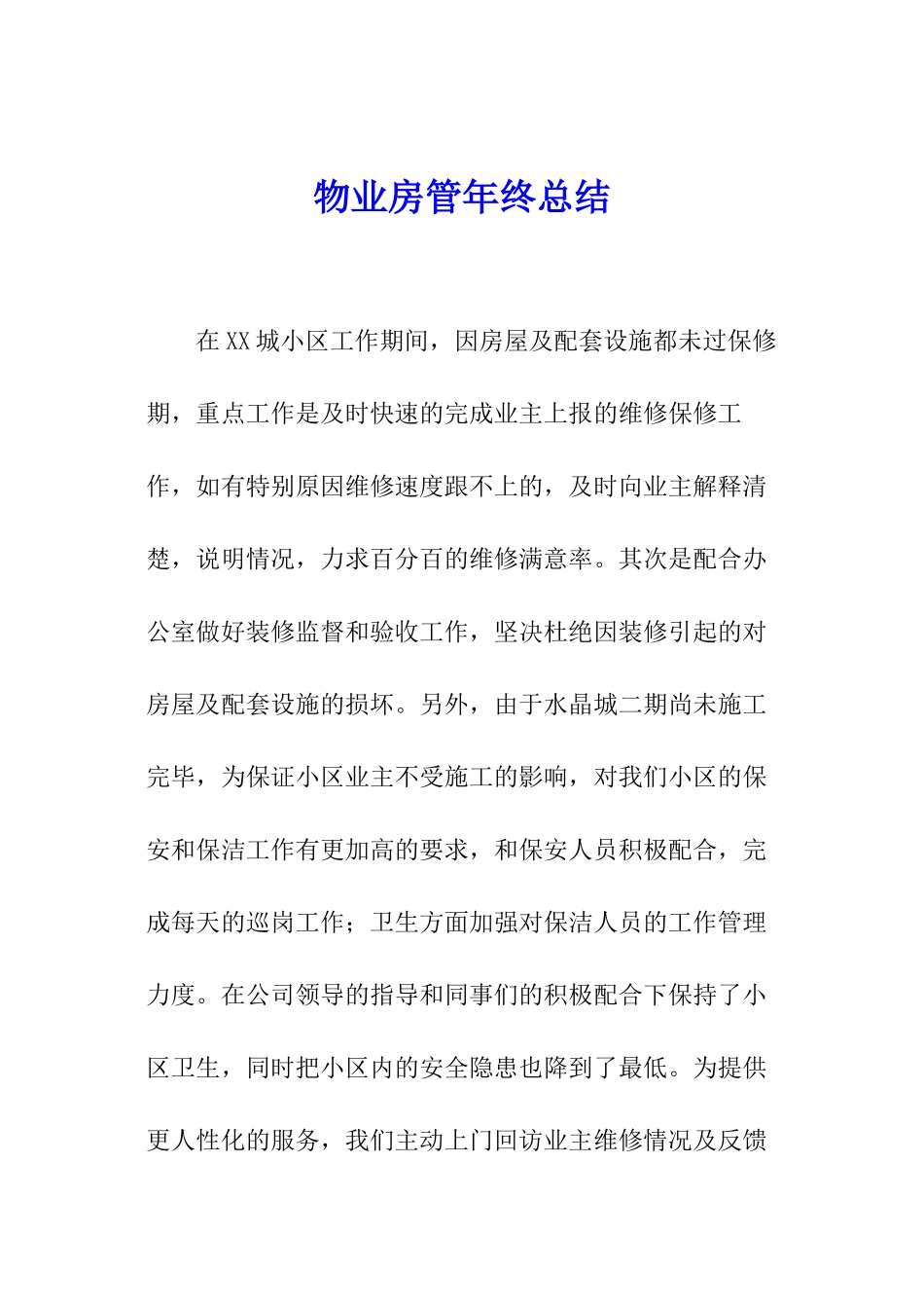 物业房管年终总结_第1页