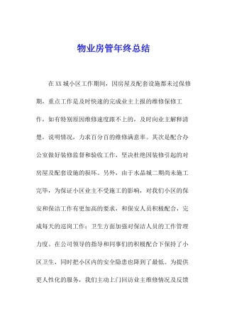 物业房管年终总结