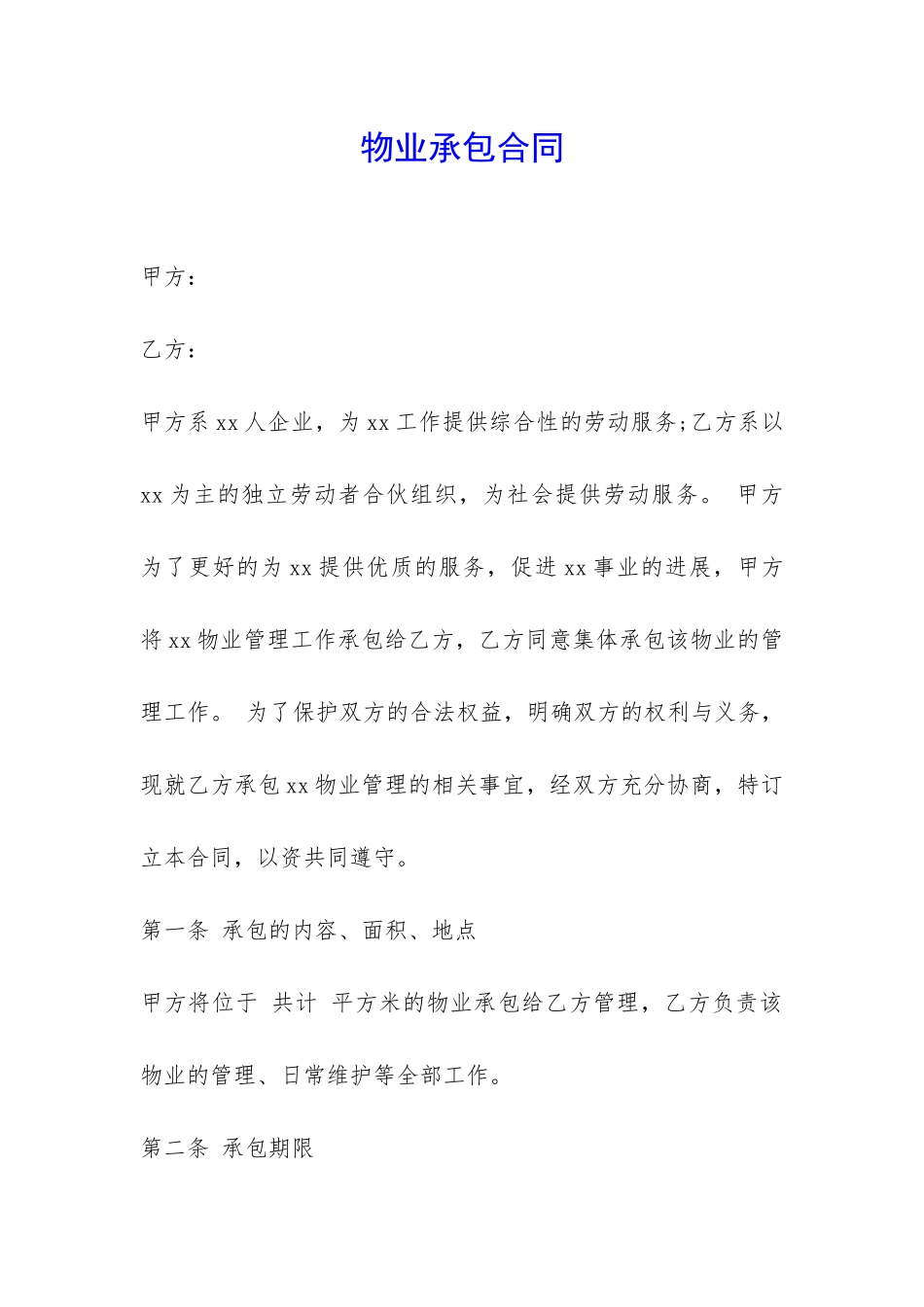 物业承包合同-_第1页