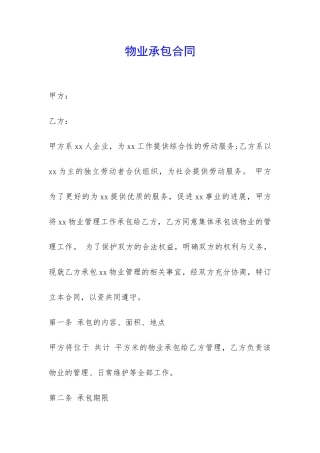 物业承包合同-