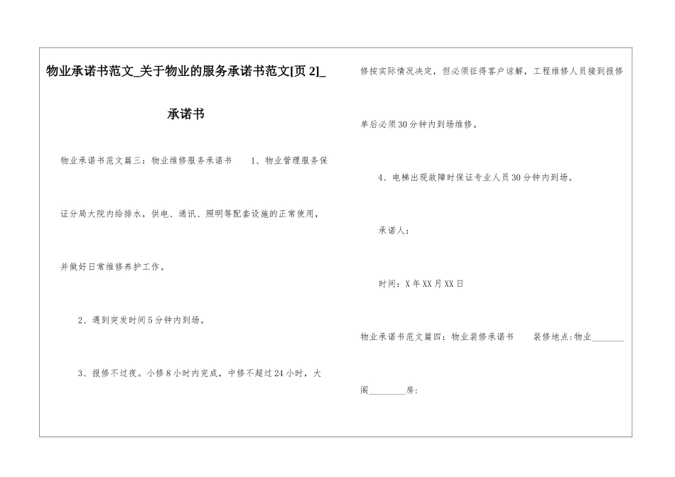 物业承诺书范文-关于物业的服务承诺书范文-承诺书_第1页