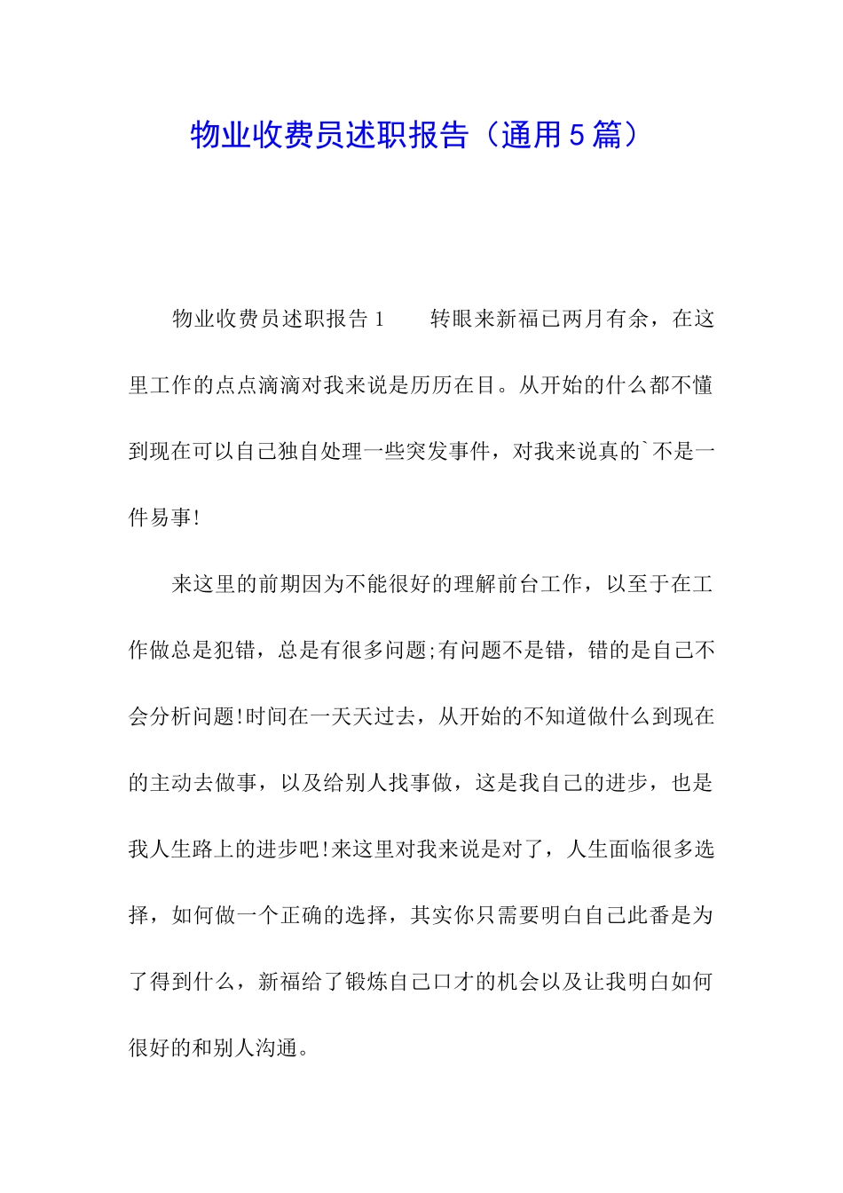 物业收费员述职报告_第1页